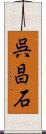 呉昌石 Scroll