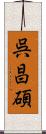 呉昌碩 Scroll