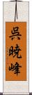 呉暁峰 Scroll