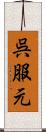 呉服元 Scroll