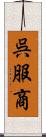 呉服商 Scroll