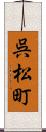 呉松町 Scroll