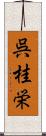 呉桂栄 Scroll