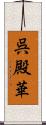 呉殿華 Scroll