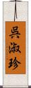 呉淑珍 Scroll