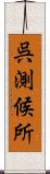 呉測候所 Scroll