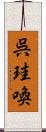 呉珪喚 Scroll