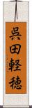 呉田軽穂 Scroll
