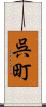 呉町 Scroll