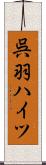 呉羽ハイツ Scroll