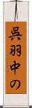 呉羽中の Scroll