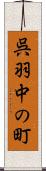 呉羽中の町 Scroll