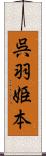 呉羽姫本 Scroll