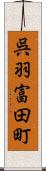 呉羽富田町 Scroll