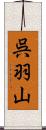 呉羽山 Scroll