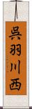 呉羽川西 Scroll