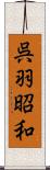 呉羽昭和 Scroll