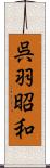 呉羽昭和 Scroll