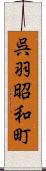 呉羽昭和町 Scroll
