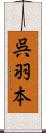 呉羽本 Scroll
