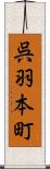 呉羽本町 Scroll