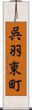 呉羽東町 Scroll