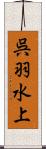 呉羽水上 Scroll
