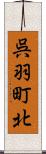 呉羽町北 Scroll