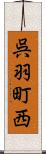 呉羽町西 Scroll