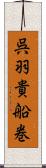 呉羽貴船巻 Scroll