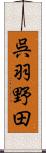 呉羽野田 Scroll