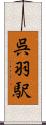 呉羽駅 Scroll