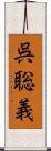 呉聡義 Scroll