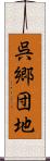 呉郷団地 Scroll