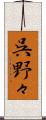 呉野々 Scroll