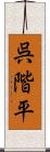 呉階平 Scroll