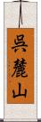 呉麓山 Scroll