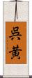呉黄 Scroll
