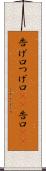 告げ口 Scroll