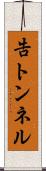 告トンネル Scroll