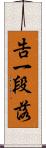 告一段落 Scroll