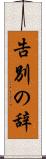 告別の辞 Scroll