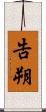 告朔 Scroll