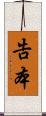 告本 Scroll