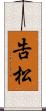 告松 Scroll