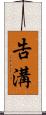 告溝 Scroll