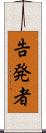 告発者 Scroll
