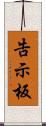 告示板 Scroll