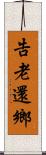 告老還鄉 Scroll