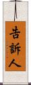 告訴人 Scroll